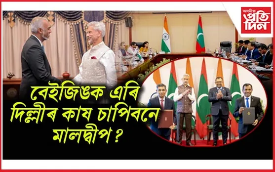 অতীত 'ভাৰত আউট' শ্লোগানঃ মালদ্বীপৰ ৰাষ্ট্ৰপতিয়ে ক'লে ভাৰত আমাৰ অমূল্য বন্ধু 